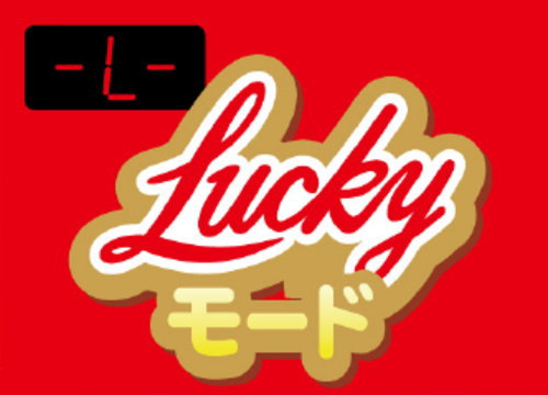 ＳLucky海物語の「Luckyモード」